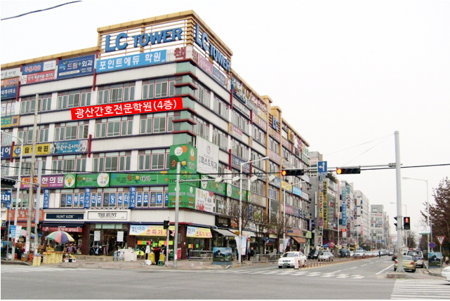 첨단 LC타워 4층 광산간호학원