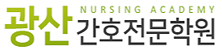 광산간호전문학원