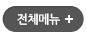 전체메뉴